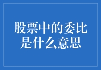 探秘股市术语：股票中的委比指标解析