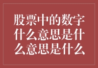 股票中的数字：解密市场语言