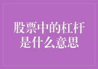 股票中的杠杆：放大收益与风险的双刃剑