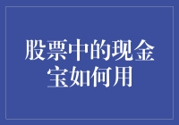 股票里的现金宝？别逗了，那不是我的菜！