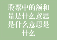 股票交易中的额和量：神秘面纱下的真相解读