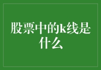 股票中的K线：揭示市场波动的奥秘