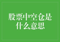 股市里的空仓是个啥？小白的困惑与大神的解答