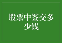 股市里的彩票？中了签，银子要多少才够？