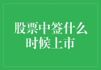 股票中签后：期待与现实的上市时间考量