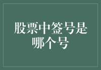 股票中签号码的选择与解读：揭示抽签背后的秘密