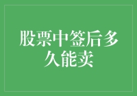 股票中签后多久能卖：全面解析与投资策略