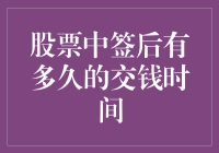 股票中签了？恭喜您，接下来请准备迎接资金紧绷时间