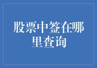 高效查询股票中签结果：在线、手机和证券营业部全攻略