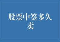 股票中签后多久卖出：理智与时机的权衡