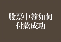 股票中签后的付款：确保成功与避免误区