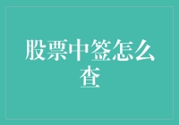 股票中签查询：一场数字时代的刮刮乐大冒险