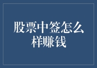 新股中签了？别急着高兴，先看看怎么赚！