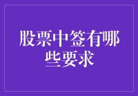 股票中签：一个打工人也能实现财富自由的秘密技巧