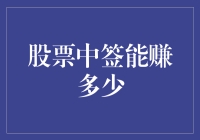 你中了股票签，家里人要求分一半，你是哭还是笑？