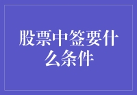 股票中签所需条件解析：从新手到老股民的必修课