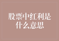 如何理解股票中的红利：股东权益解析与红利计算方法