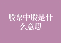 股票中的股是什么意思？——从股开始，带你一起股入股市