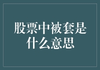 股市中的'套牢'是个啥？咱们聊聊呗！