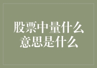 股票中量是什么意思？难道是我钱包里的钱不够吗？