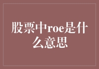 投资股市，ROE助你赚得盆满钵满：炒股新手必看指南