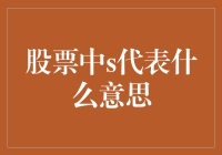 股票中的神秘字母S，原来只是个卖字的变体而已？