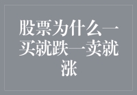 股票市场心理行为分析：为何一买就跌一卖就涨？