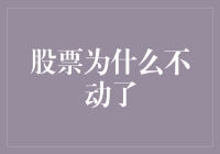 股票为啥不动了？难道是太懒了还是咋滴？