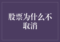 股票交易的本质：为什么我们不会取消股票？