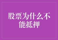 股票抵押：资产权利与市场波动的风险较量