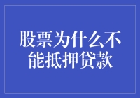 如果股票可以抵押贷款，那生活将多了一份乐趣