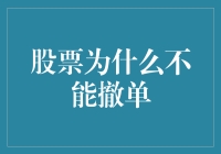 股票交易为何不能撤单：市场规则与背后的逻辑解析