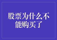 股票市场门槛提升：股票为什么不能购买了