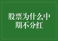 股票为什么吃老本不发糖——中期不分红那些事儿