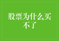 股票为什么买不了？探究股票购买障碍的深层原因