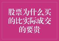 股票为什么买得比实际成交价要贵？