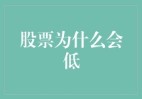 股票低迷了？那是因为它在减肥啊！