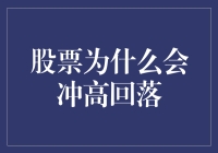 股市起伏不定，为何如此？