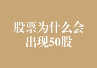 股票为什么会出现50股标准单位：从市场机制到交易习惯的解读