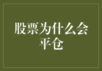 股票平仓了？别急，你是在和超市货架对话吗？