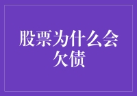 股市为何会负债累累？