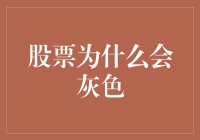 股票为什么总是跟乌鸦一样灰色？揭秘背后的真相！