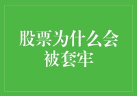 跌入股市深渊：股票为什么会遭遇套牢？