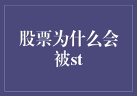 股票市场中的ST机制：警示与价值评估