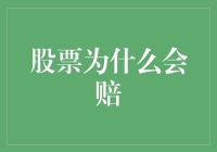 股票赔钱了？别急，背后可能藏着一只看不见的手在调戏你！