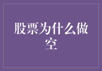 股票做空：教你如何成为股市里的绊脚石