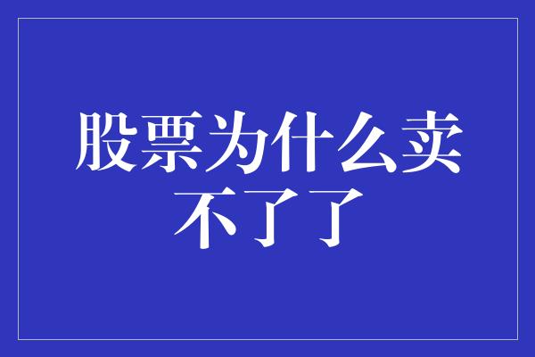 股票为什么卖不了了