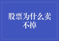 股票为啥卖不动？难道是它穿了滞销装？