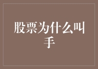 股票为何称为手：投资市场中的传统与演变