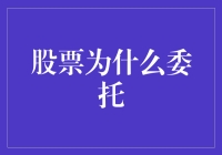 投资新手必备知识——股票委托的秘密